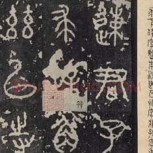 周朝 篆书《石鼓文 之三》毛笔书法篆书作品图片欣赏