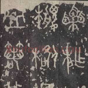周朝 篆书《石鼓文 之三十》毛笔书法篆书作品图片欣赏