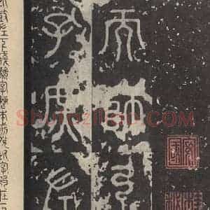 周朝 篆书《石鼓文 之三十二》毛笔书法篆书作品图片欣赏