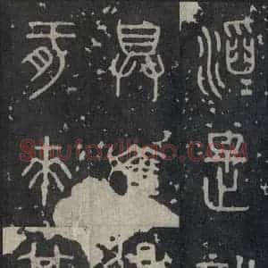 周朝 篆书《石鼓文 之三十三》毛笔书法篆书作品图片欣赏