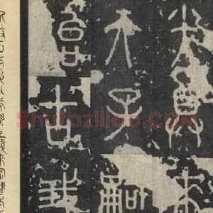 周朝 篆书《石鼓文 之三十四》毛笔书法篆书作品图片欣赏