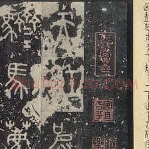 周朝 篆书《石鼓文 之三十五》毛笔书法篆书作品图片欣赏