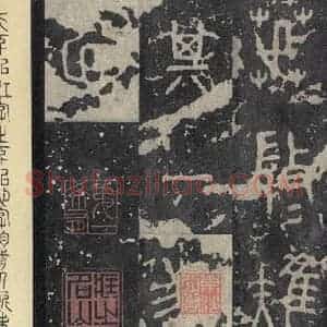 周朝 篆书《石鼓文 之三十六》毛笔书法篆书作品图片欣赏