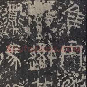 周朝 篆书《石鼓文 之三十九》毛笔书法篆书作品图片欣赏