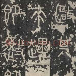 周朝 篆书《石鼓文 之四》毛笔书法篆书作品图片欣赏