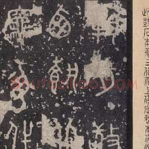 周朝 篆书《石鼓文 之四十三》毛笔书法篆书作品图片欣赏