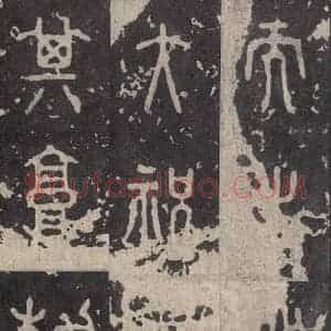 周朝 篆书《石鼓文 之四十四》毛笔书法篆书作品图片欣赏
