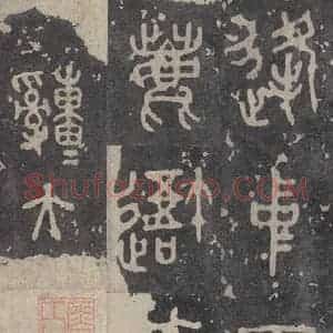周朝 篆书《石鼓文 之四十五》毛笔书法篆书作品图片欣赏