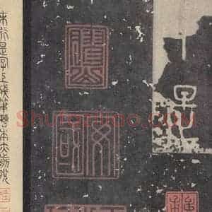 周朝 篆书《石鼓文 之四十六》毛笔书法篆书作品图片欣赏