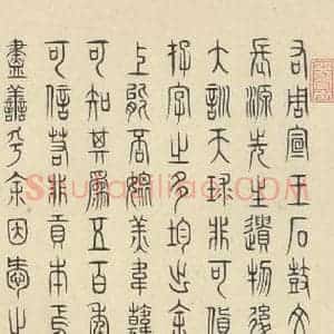 周朝 篆书《石鼓文 之四十九》毛笔书法篆书作品图片欣赏