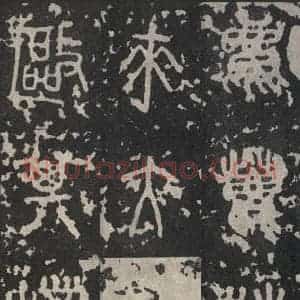 周朝 篆书《石鼓文 之五》毛笔书法篆书作品图片欣赏