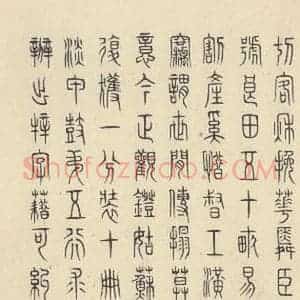 周朝 篆书《石鼓文 之五十》毛笔书法篆书作品图片欣赏