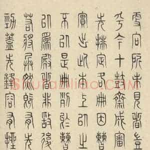 周朝 篆书《石鼓文 之五十一》毛笔书法篆书作品图片欣赏