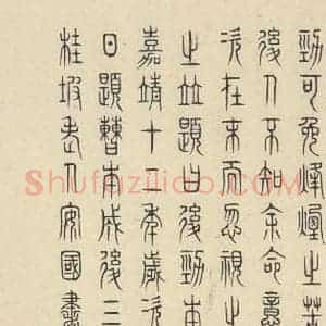 周朝 篆书《石鼓文 之五十二》毛笔书法篆书作品图片欣赏