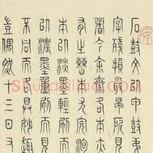 周朝 篆书《石鼓文 之五十三》毛笔书法篆书作品图片欣赏