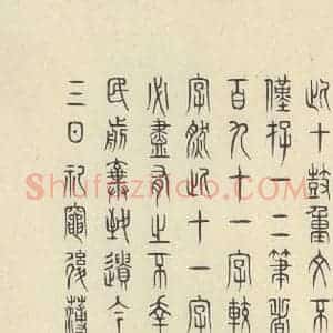 周朝 篆书《石鼓文 之五十四》毛笔书法篆书作品图片欣赏