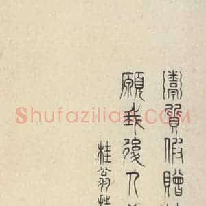 周朝 篆书《石鼓文 之五十五》毛笔书法篆书作品图片欣赏