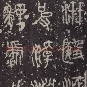 周朝 篆书《石鼓文 之七》毛笔书法篆书作品图片欣赏