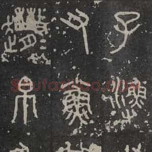 周朝 篆书《石鼓文 之八》毛笔书法篆书作品图片欣赏