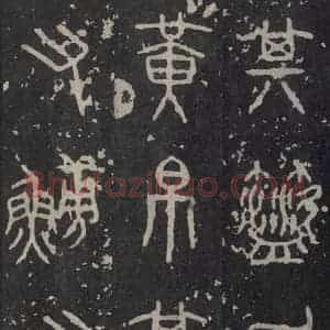 周朝 篆书《石鼓文 之九》毛笔书法篆书作品图片欣赏