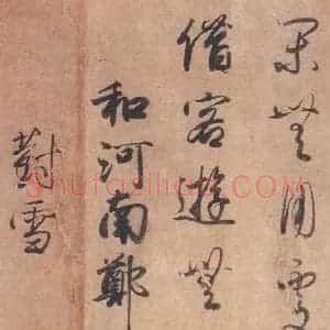 1018年 藤原行成 行书《白氏诗卷 之十二》毛笔书法行书作品图片欣赏