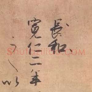 1018年 藤原行成 行书《白氏诗卷 之十七》毛笔书法行书作品图片欣赏