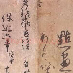1018年 藤原行成 行书《白氏诗卷 之十八》毛笔书法行书作品图片欣赏
