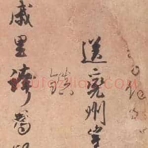 1018年 藤原行成 行书《白氏诗卷 之三》毛笔书法行书作品图片欣赏