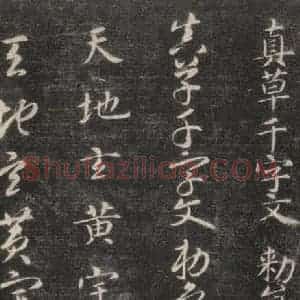 隋代 智永 楷草书《关中本千字文 之一》毛笔书法楷草书作品图片欣赏