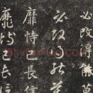 隋代 智永 楷草书《关中本千字文 之十》毛笔书法楷草书作品图片欣赏