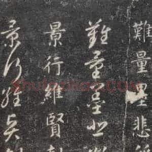 隋代 智永 楷草书《关中本千字文 之十一》毛笔书法楷草书作品图片欣赏