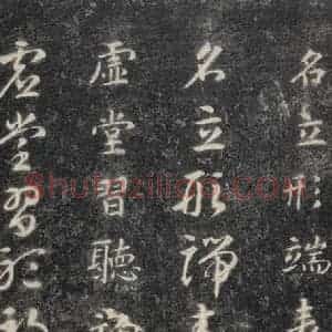 隋代 智永 楷草书《关中本千字文 之十二》毛笔书法楷草书作品图片欣赏