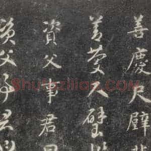 隋代 智永 楷草书《关中本千字文 之十三》毛笔书法楷草书作品图片欣赏