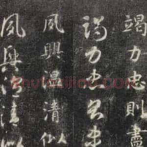 隋代 智永 楷草书《关中本千字文 之十四》毛笔书法楷草书作品图片欣赏