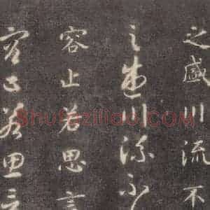 隋代 智永 楷草书《关中本千字文 之十五》毛笔书法楷草书作品图片欣赏
