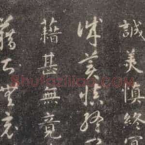 隋代 智永 楷草书《关中本千字文 之十六》毛笔书法楷草书作品图片欣赏