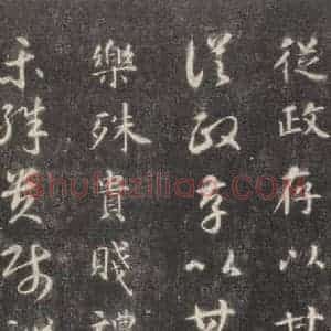 隋代 智永 楷草书《关中本千字文 之十七》毛笔书法楷草书作品图片欣赏