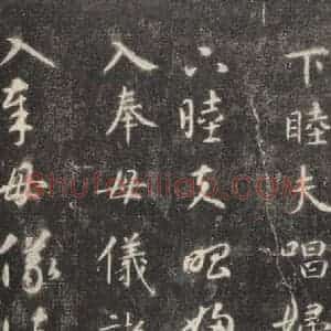 隋代 智永 楷草书《关中本千字文 之十八》毛笔书法楷草书作品图片欣赏