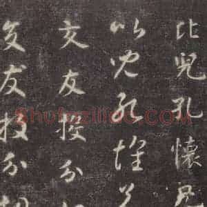 隋代 智永 楷草书《关中本千字文 之十九》毛笔书法楷草书作品图片欣赏