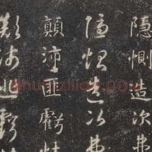 隋代 智永 楷草书《关中本千字文 之二十》毛笔书法楷草书作品图片欣赏