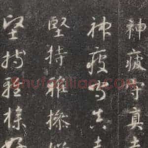 隋代 智永 楷草书《关中本千字文 之二十一》毛笔书法楷草书作品图片欣赏