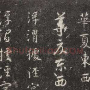 隋代 智永 楷草书《关中本千字文 之二十二》毛笔书法楷草书作品图片欣赏
