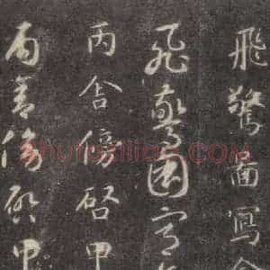 隋代 智永 楷草书《关中本千字文 之二十三》毛笔书法楷草书作品图片欣赏