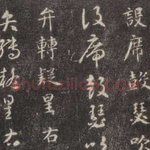 隋代 智永 楷草书《关中本千字文 之二十四》毛笔书法楷草书作品图片欣赏