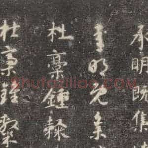 隋代 智永 楷草书《关中本千字文 之二十五》毛笔书法楷草书作品图片欣赏