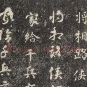隋代 智永 楷草书《关中本千字文 之二十六》毛笔书法楷草书作品图片欣赏