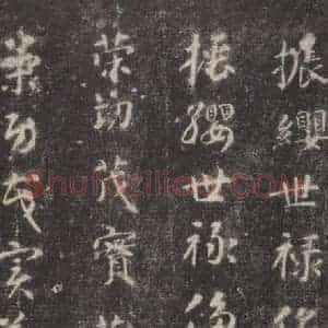 隋代 智永 楷草书《关中本千字文 之二十七》毛笔书法楷草书作品图片欣赏