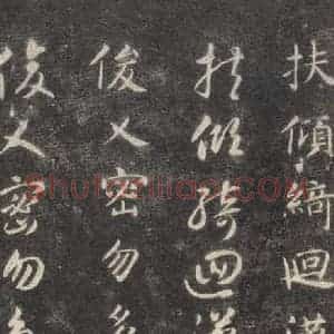 隋代 智永 楷草书《关中本千字文 之二十九》毛笔书法楷草书作品图片欣赏