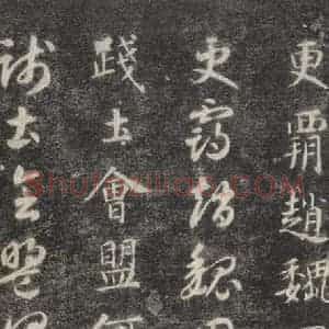 隋代 智永 楷草书《关中本千字文 之三十》毛笔书法楷草书作品图片欣赏