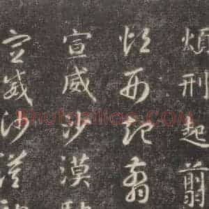 隋代 智永 楷草书《关中本千字文 之三十一》毛笔书法楷草书作品图片欣赏